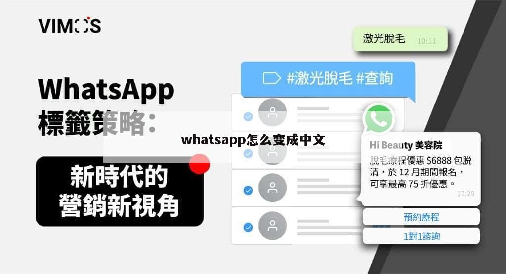 whatsapp怎么变成中文