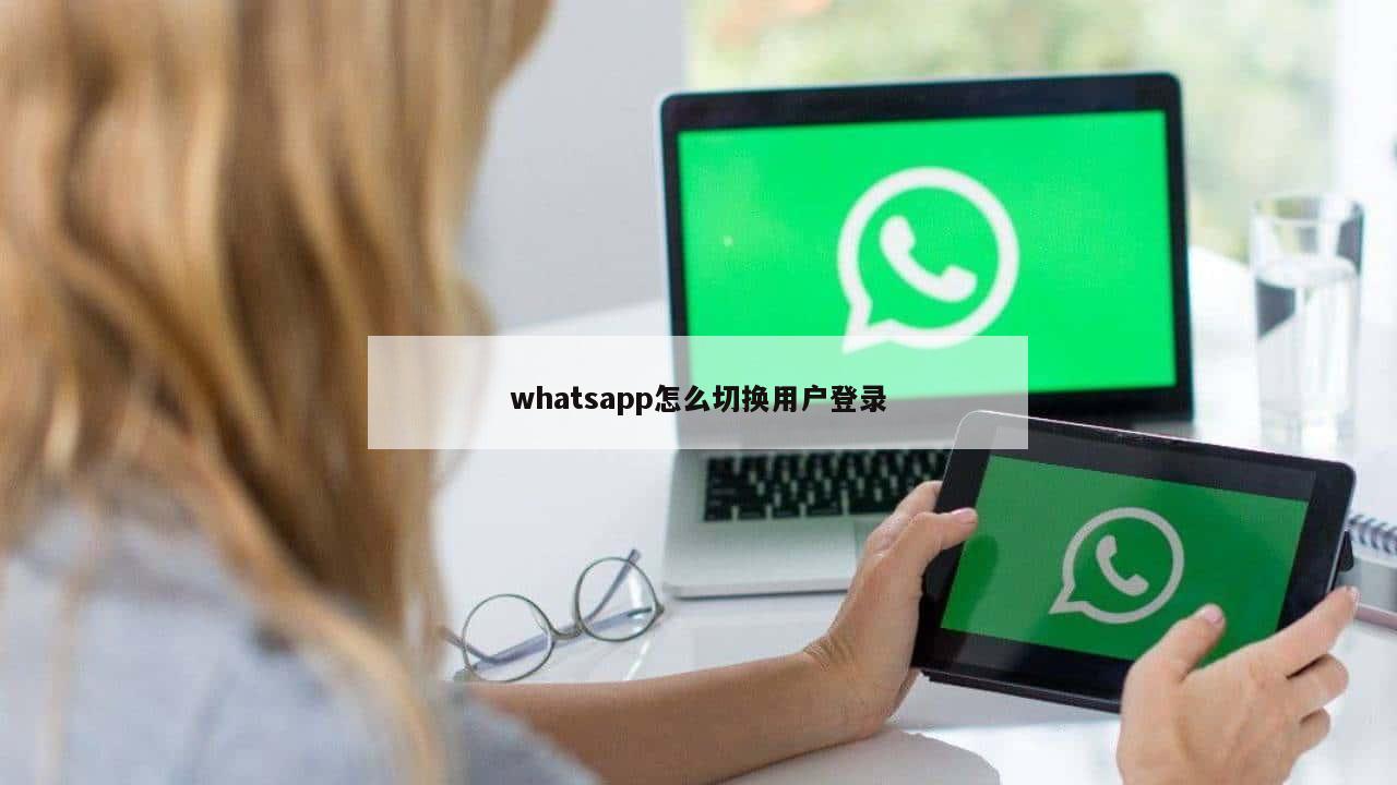 whatsapp怎么切换用户登录