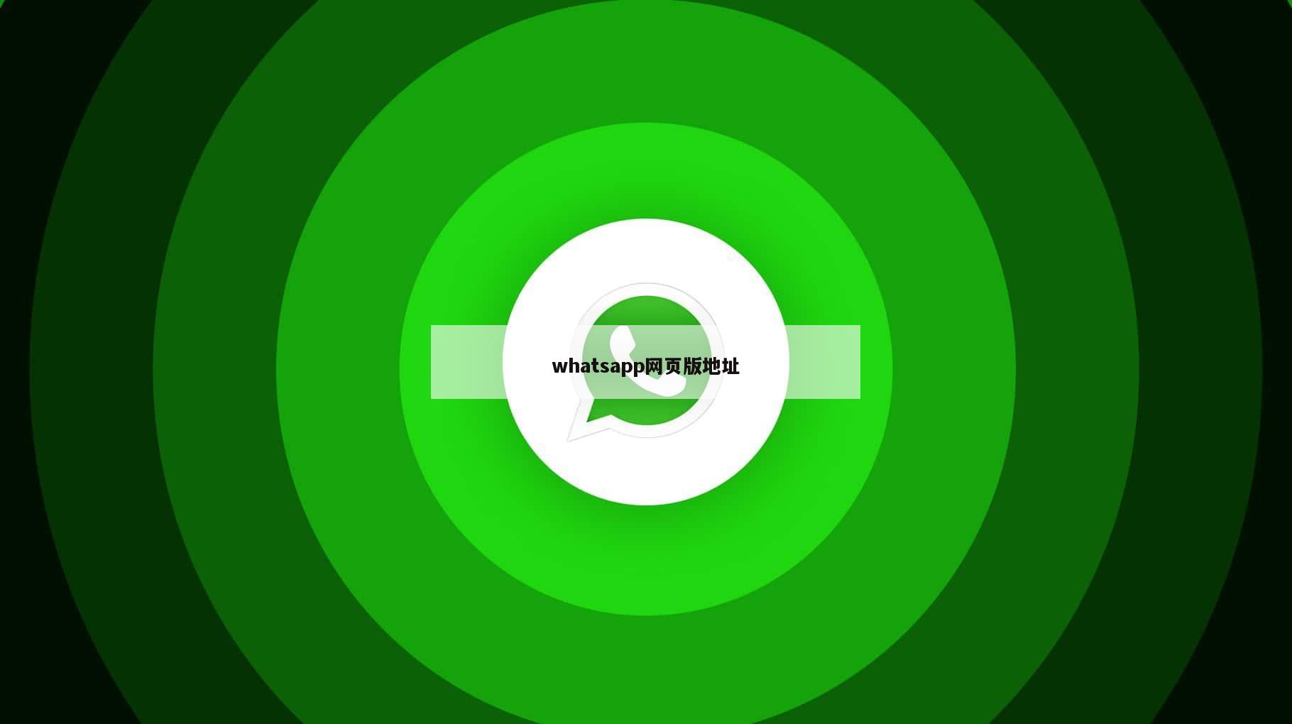 whatsapp网页版地址