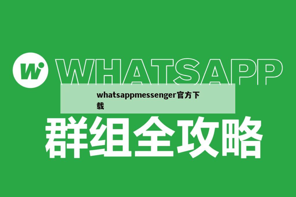 whatsappmessenger官方下载