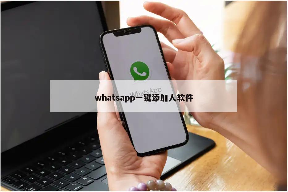 whatsapp一键添加人软件