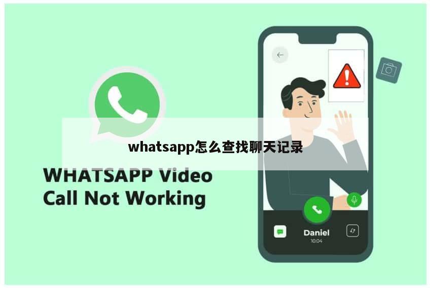 whatsapp怎么查找聊天记录