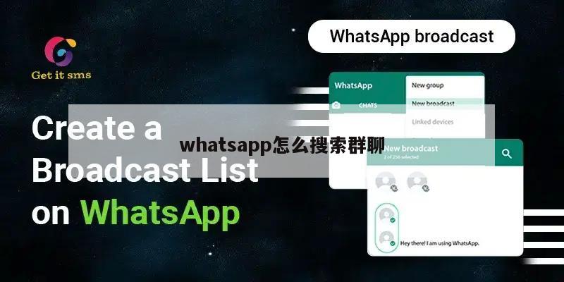 whatsapp怎么搜索群聊