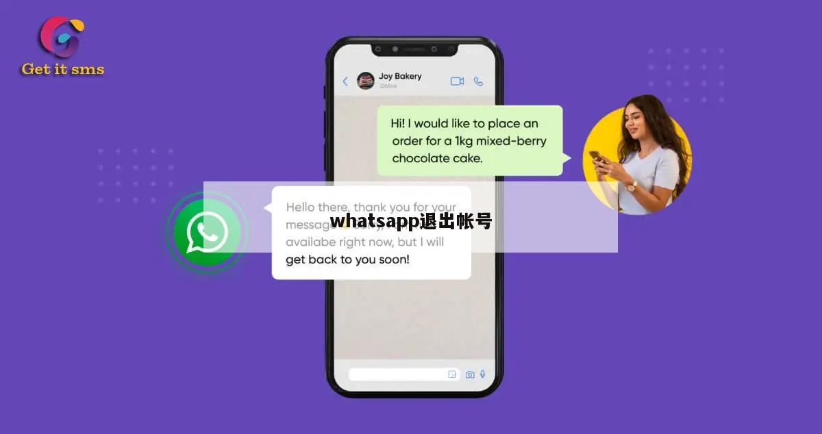whatsapp退出帐号