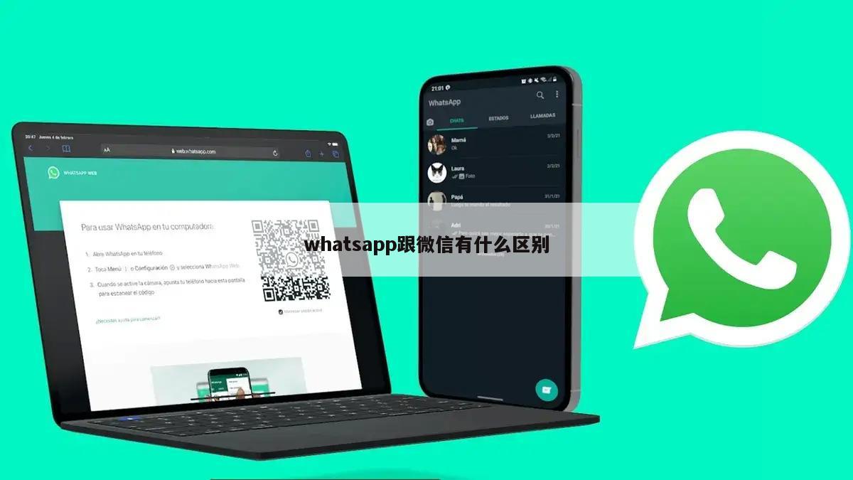 whatsapp跟微信有什么区别