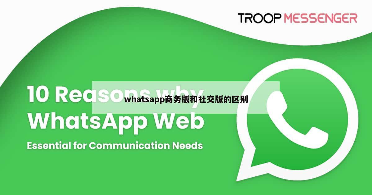 whatsapp商务版和社交版的区别