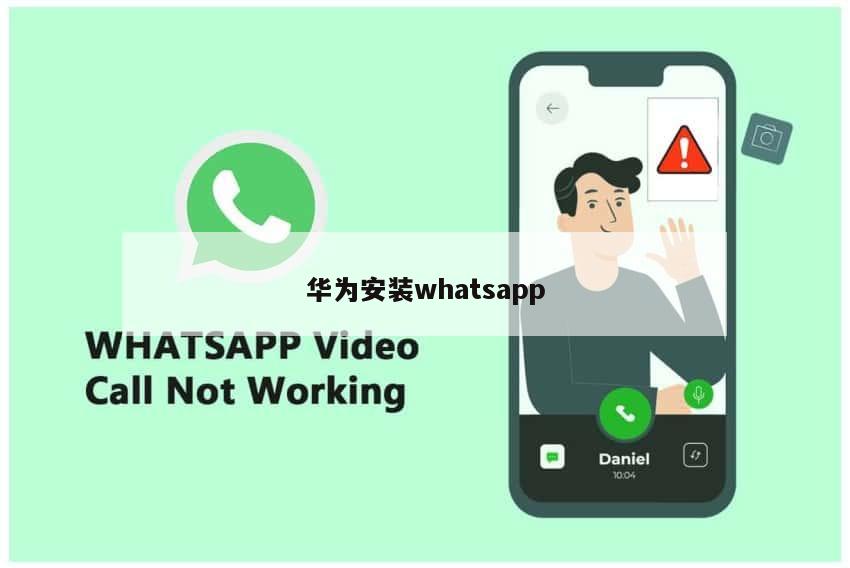 华为安装whatsapp