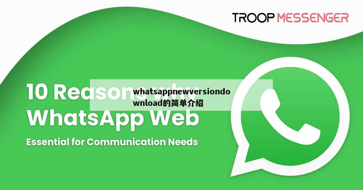 whatsappnewversiondownload的简单介绍